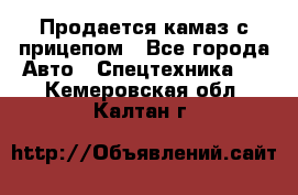 Продается камаз с прицепом - Все города Авто » Спецтехника   . Кемеровская обл.,Калтан г.